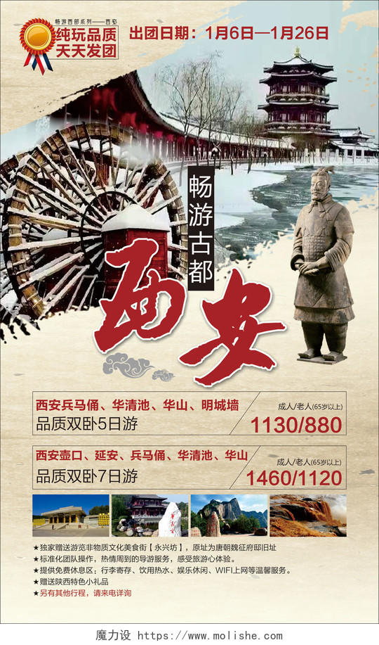 西安旅游品质五日游宣传海报